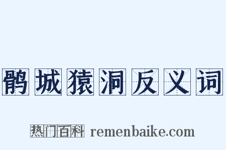 鹘城猿洞反义词是什么意思的图片